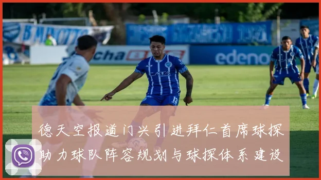 德天空报道门兴引进拜仁首席球探助力球队阵容规划与球探体系建设